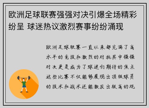 欧洲足球联赛强强对决引爆全场精彩纷呈 球迷热议激烈赛事纷纷涌现