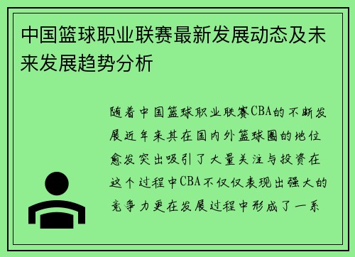 中国篮球职业联赛最新发展动态及未来发展趋势分析