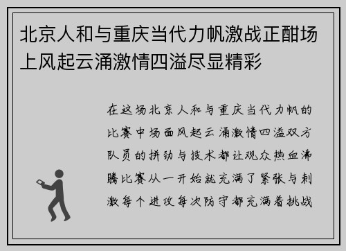 北京人和与重庆当代力帆激战正酣场上风起云涌激情四溢尽显精彩