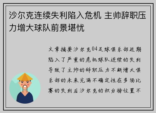 沙尔克连续失利陷入危机 主帅辞职压力增大球队前景堪忧