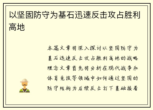 以坚固防守为基石迅速反击攻占胜利高地