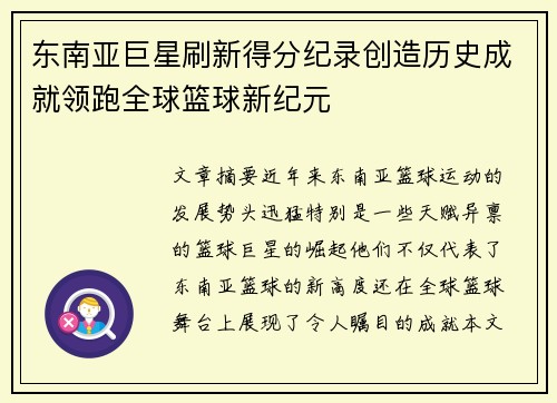 东南亚巨星刷新得分纪录创造历史成就领跑全球篮球新纪元