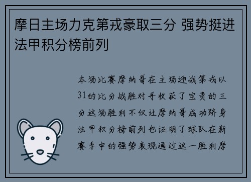 摩日主场力克第戎豪取三分 强势挺进法甲积分榜前列