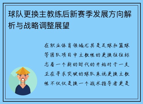 球队更换主教练后新赛季发展方向解析与战略调整展望