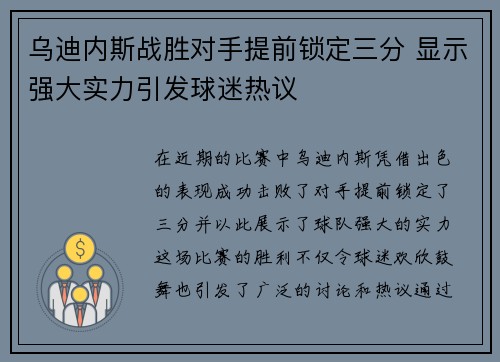 乌迪内斯战胜对手提前锁定三分 显示强大实力引发球迷热议