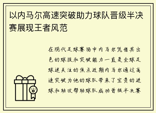 以内马尔高速突破助力球队晋级半决赛展现王者风范