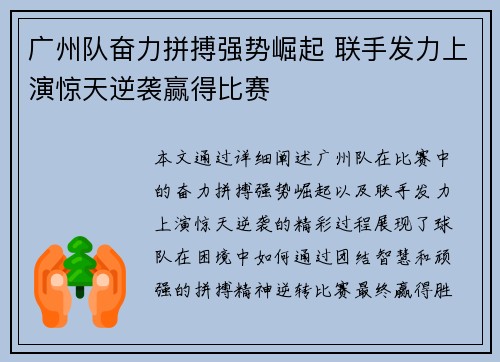 广州队奋力拼搏强势崛起 联手发力上演惊天逆袭赢得比赛