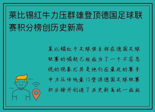 莱比锡红牛力压群雄登顶德国足球联赛积分榜创历史新高