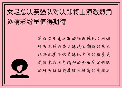 女足总决赛强队对决即将上演激烈角逐精彩纷呈值得期待