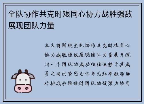 全队协作共克时艰同心协力战胜强敌展现团队力量