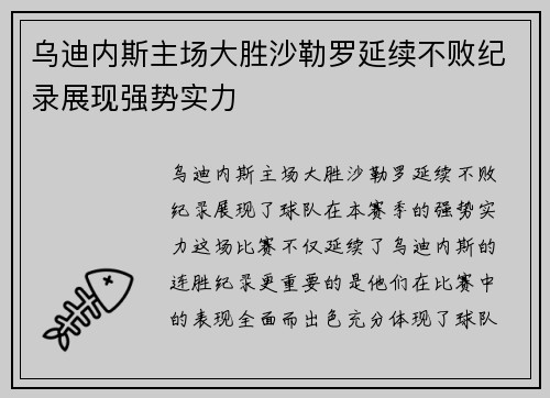 乌迪内斯主场大胜沙勒罗延续不败纪录展现强势实力