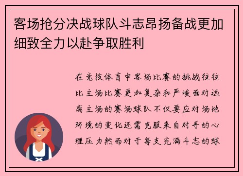 客场抢分决战球队斗志昂扬备战更加细致全力以赴争取胜利