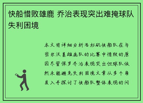 快船惜败雄鹿 乔治表现突出难掩球队失利困境