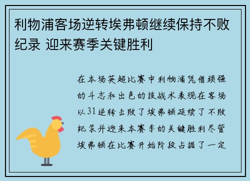 利物浦客场逆转埃弗顿继续保持不败纪录 迎来赛季关键胜利