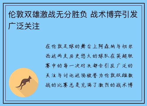 伦敦双雄激战无分胜负 战术博弈引发广泛关注