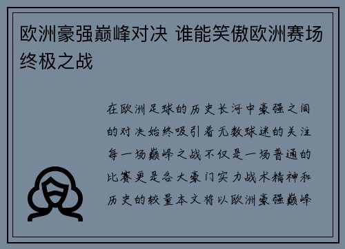 欧洲豪强巅峰对决 谁能笑傲欧洲赛场终极之战