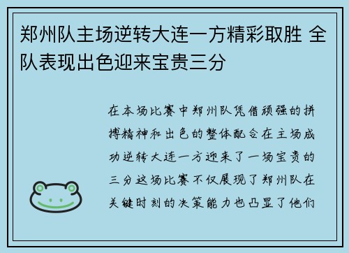 郑州队主场逆转大连一方精彩取胜 全队表现出色迎来宝贵三分