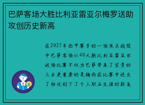 巴萨客场大胜比利亚雷亚尔梅罗送助攻创历史新高