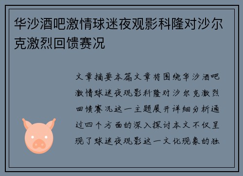 华沙酒吧激情球迷夜观影科隆对沙尔克激烈回馈赛况