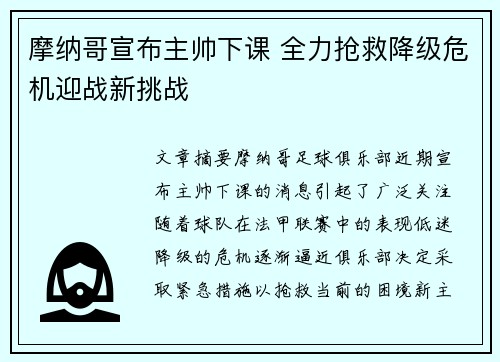 摩纳哥宣布主帅下课 全力抢救降级危机迎战新挑战