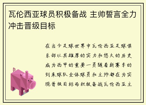 瓦伦西亚球员积极备战 主帅誓言全力冲击晋级目标