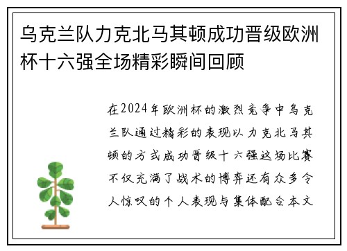 乌克兰队力克北马其顿成功晋级欧洲杯十六强全场精彩瞬间回顾