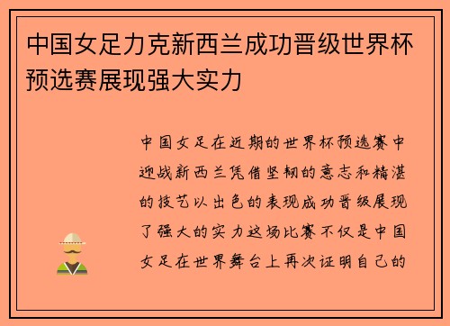 中国女足力克新西兰成功晋级世界杯预选赛展现强大实力