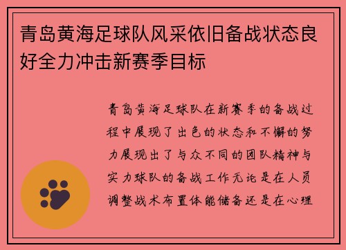 青岛黄海足球队风采依旧备战状态良好全力冲击新赛季目标