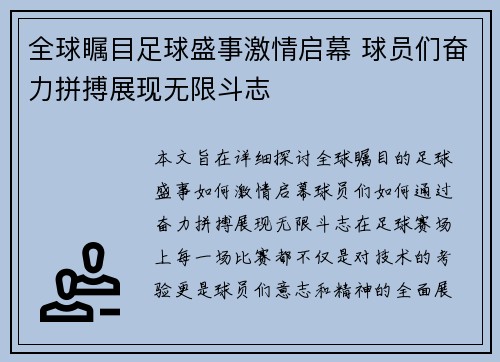 全球瞩目足球盛事激情启幕 球员们奋力拼搏展现无限斗志