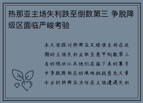 热那亚主场失利跌至倒数第三 争脱降级区面临严峻考验