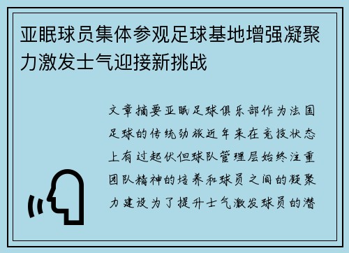 亚眠球员集体参观足球基地增强凝聚力激发士气迎接新挑战