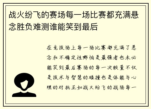 战火纷飞的赛场每一场比赛都充满悬念胜负难测谁能笑到最后