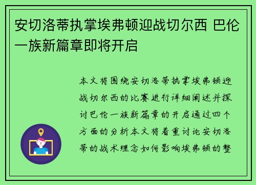 安切洛蒂执掌埃弗顿迎战切尔西 巴伦一族新篇章即将开启