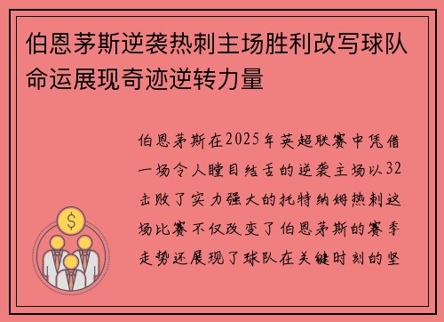 伯恩茅斯逆袭热刺主场胜利改写球队命运展现奇迹逆转力量