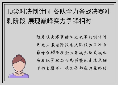 顶尖对决倒计时 各队全力备战决赛冲刺阶段 展现巅峰实力争锋相对