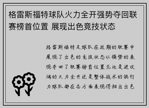 格雷斯福特球队火力全开强势夺回联赛榜首位置 展现出色竞技状态