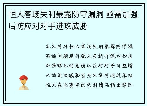 恒大客场失利暴露防守漏洞 亟需加强后防应对对手进攻威胁
