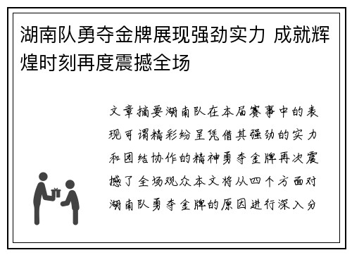 湖南队勇夺金牌展现强劲实力 成就辉煌时刻再度震撼全场