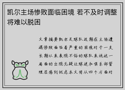 凯尔主场惨败面临困境 若不及时调整将难以脱困