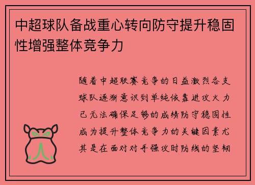 中超球队备战重心转向防守提升稳固性增强整体竞争力