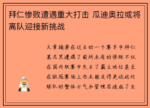 拜仁惨败遭遇重大打击 瓜迪奥拉或将离队迎接新挑战