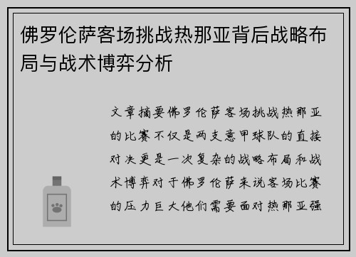 佛罗伦萨客场挑战热那亚背后战略布局与战术博弈分析