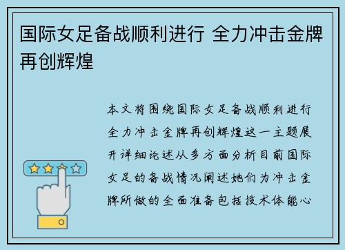 国际女足备战顺利进行 全力冲击金牌再创辉煌