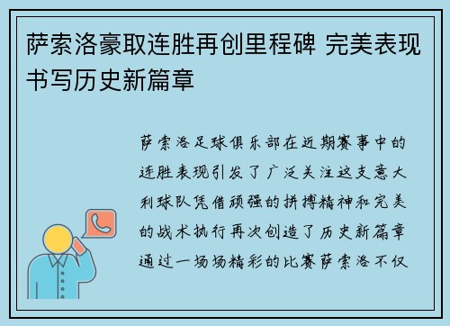 萨索洛豪取连胜再创里程碑 完美表现书写历史新篇章