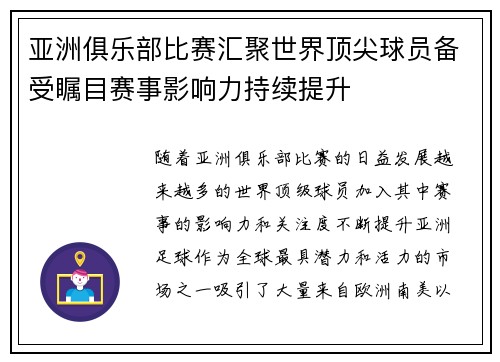 亚洲俱乐部比赛汇聚世界顶尖球员备受瞩目赛事影响力持续提升
