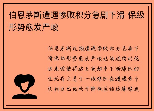 伯恩茅斯遭遇惨败积分急剧下滑 保级形势愈发严峻
