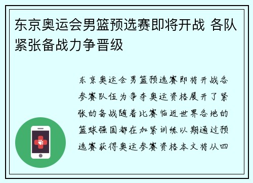 东京奥运会男篮预选赛即将开战 各队紧张备战力争晋级
