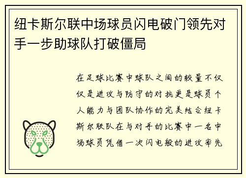 纽卡斯尔联中场球员闪电破门领先对手一步助球队打破僵局