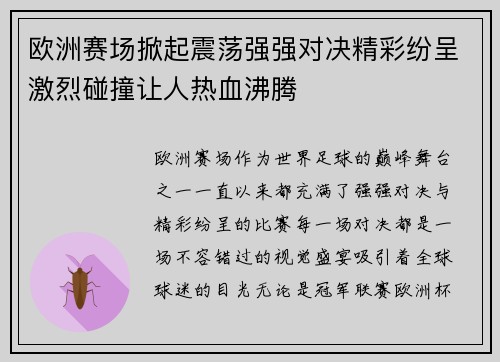 欧洲赛场掀起震荡强强对决精彩纷呈激烈碰撞让人热血沸腾