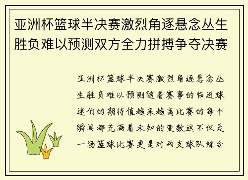 亚洲杯篮球半决赛激烈角逐悬念丛生胜负难以预测双方全力拼搏争夺决赛席位